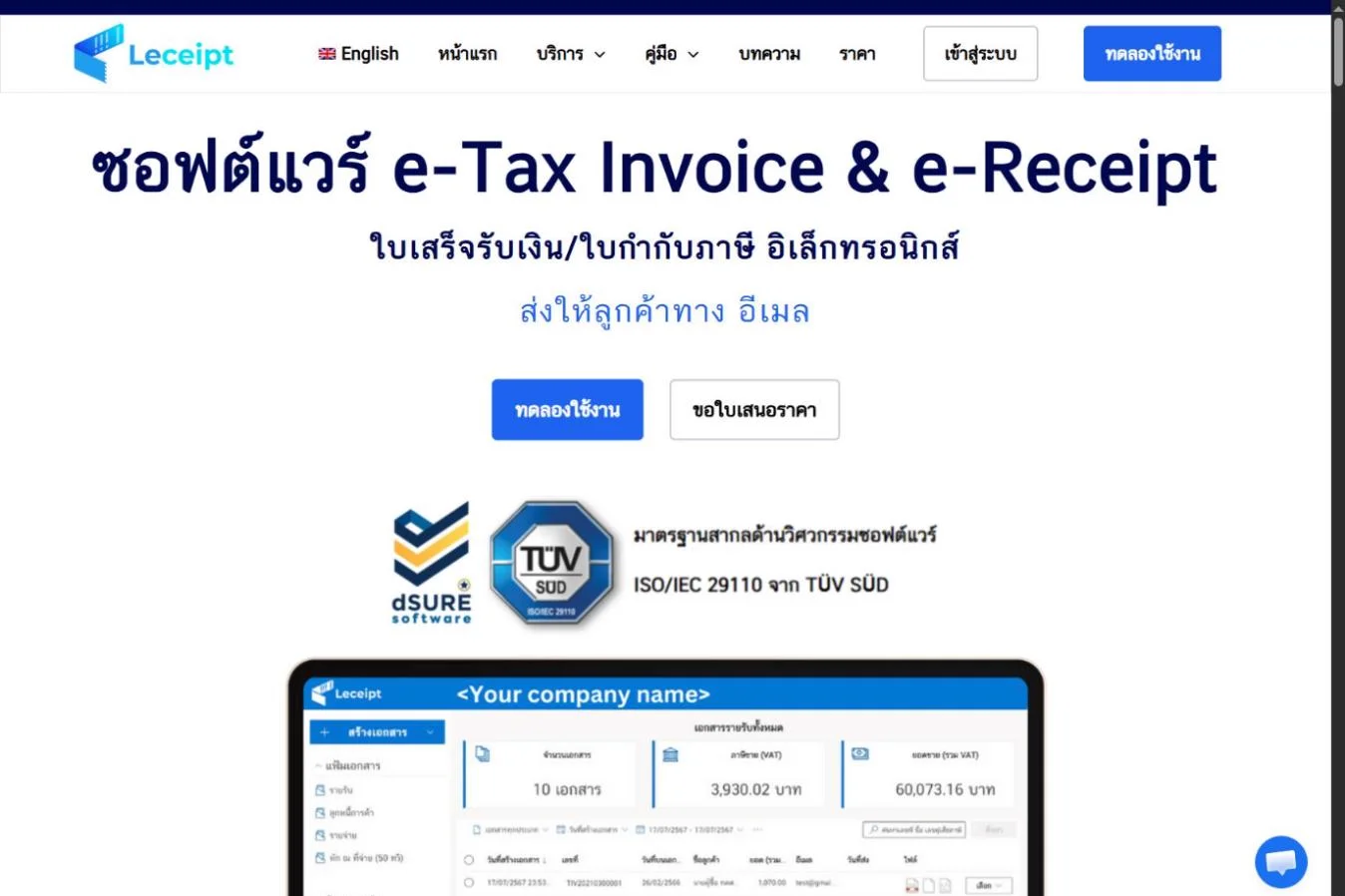 ภาพหน้าแรกของเว็บไซต์ leceipt.com แสดงซอฟต์แวร์ e-Tax Invoice & e-Receipt พร้อมเครื่องหมาย dSURE และ ISO/IEC 29110 จาก TÜV SÜD