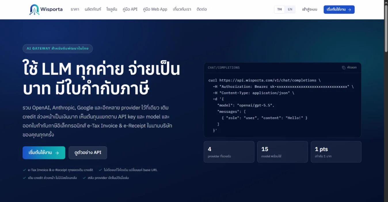 ภาพหน้าแรกของเว็บไซต์ wisporta.com แสดงบริการ AI Gateway ใช้ LLM ทุกค่ายจ่ายเป็นเงินบาท พร้อมตัวอย่างการเรียกใช้ API