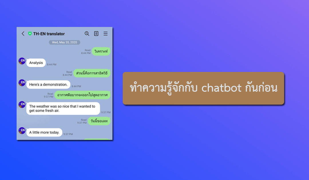 ทำความรู้จักกับ chatbot กันก่อน