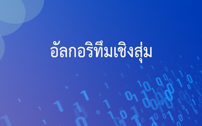 อัลกอริทึมเชิงสุ่ม
