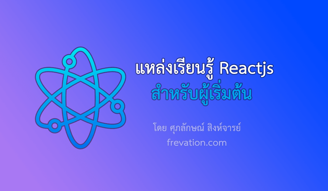 แหล่งเรียน reactjs สำหรับผู้เริ่มต้น