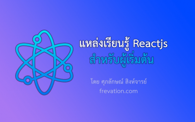 แหล่งเรียน Reactjs สำหรับผู้เริ่มต้น