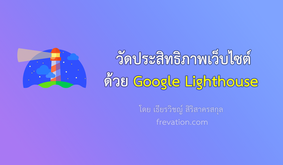 วัดประสิทธิภาพเว็บไซต์ด้วย Google Lighthouse