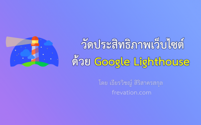 วัดประสิทธิภาพเว็บไซต์ด้วย Google Lighthouse