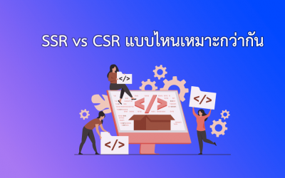 SSR vs CSR แบบไหนเหมาะกว่ากัน