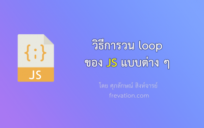 วิธีการวน loop ของ JS แบบต่าง ๆ
