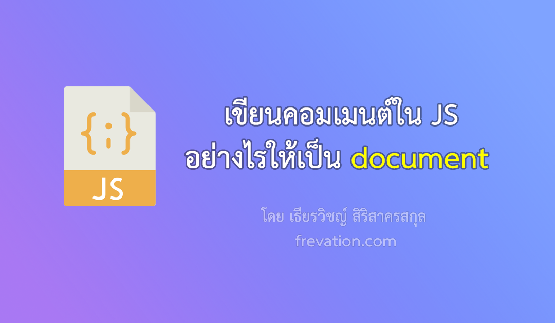 เขียนคอมเมนต์ใน JS อย่างไรให้เป็น document