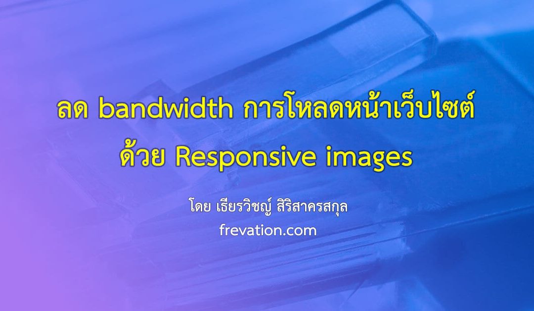 ลด bandwidth การโหลดหน้าเว็บไซต์ด้วย Responsive images