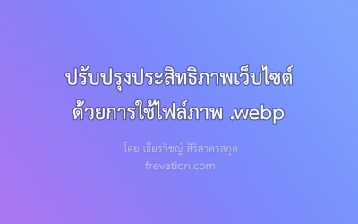 ปรับปรุงประสิทธิภาพเว็บไซต์ด้วยการใช้ไฟล์ภาพ .webp