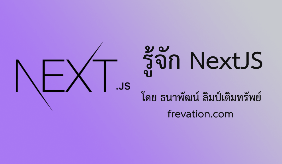 รู้จักnextjs