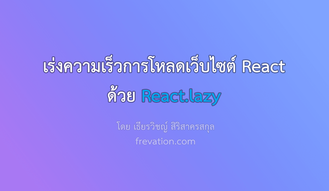 เร่งความเร็วการโหลดเว็บไซต์ React ด้วย React.lazy