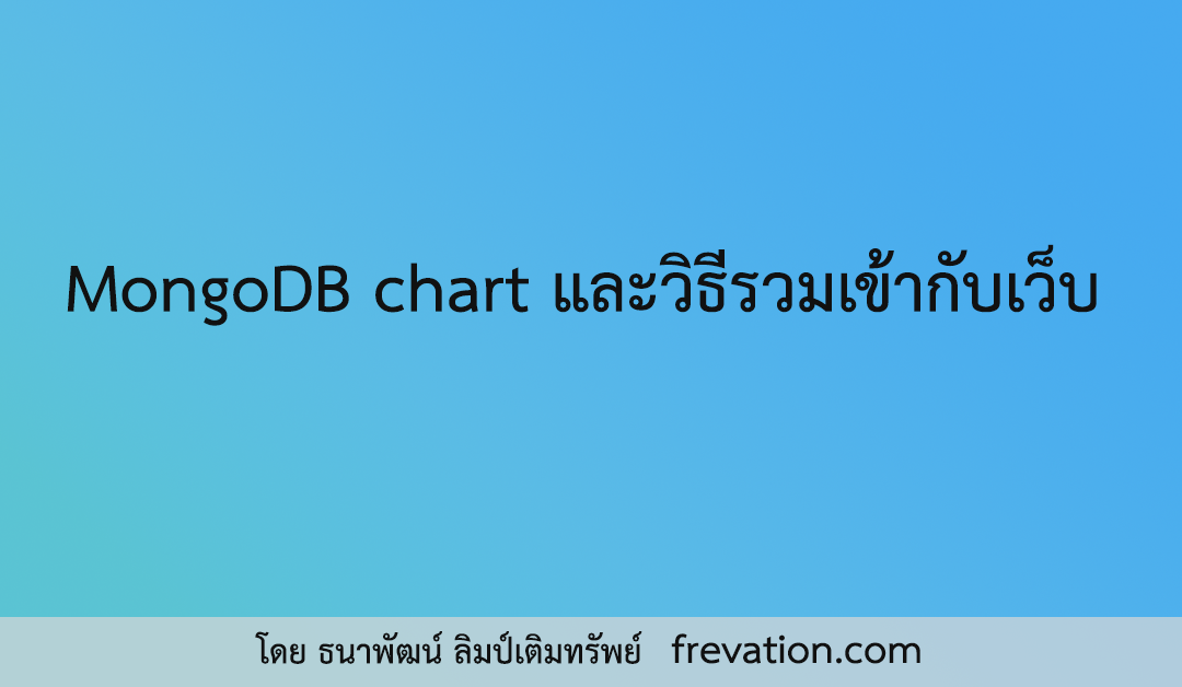 MongoDB chart และวิธีรวมเข้ากับเว็บ