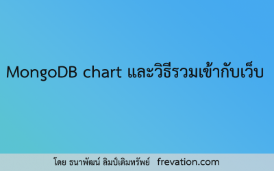 MongoDB chart และวิธีรวมเข้ากับเว็บ