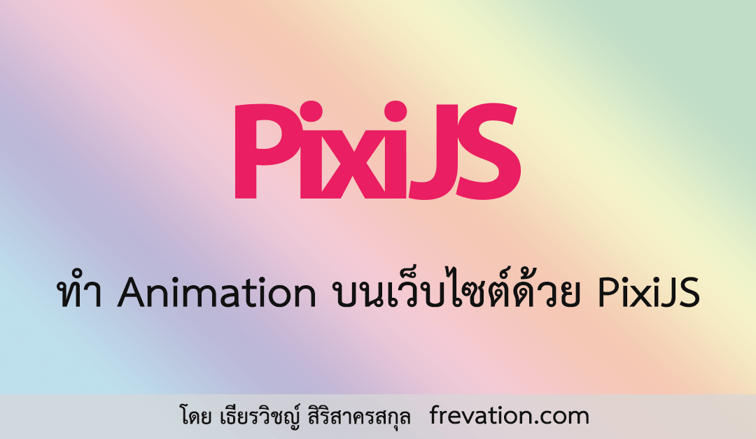 ทำ Animation บนเว็บไซต์ด้วย PixiJS