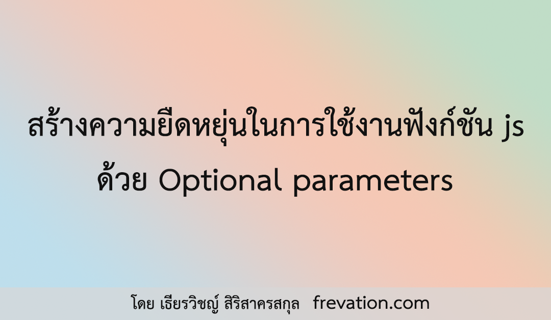 สร้างความยืดหยุ่นในการใช้งานฟังก์ชัน js ด้วย Optional parameters