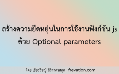 สร้างความยืดหยุ่นในการใช้งานฟังก์ชัน js ด้วย Optional parameters