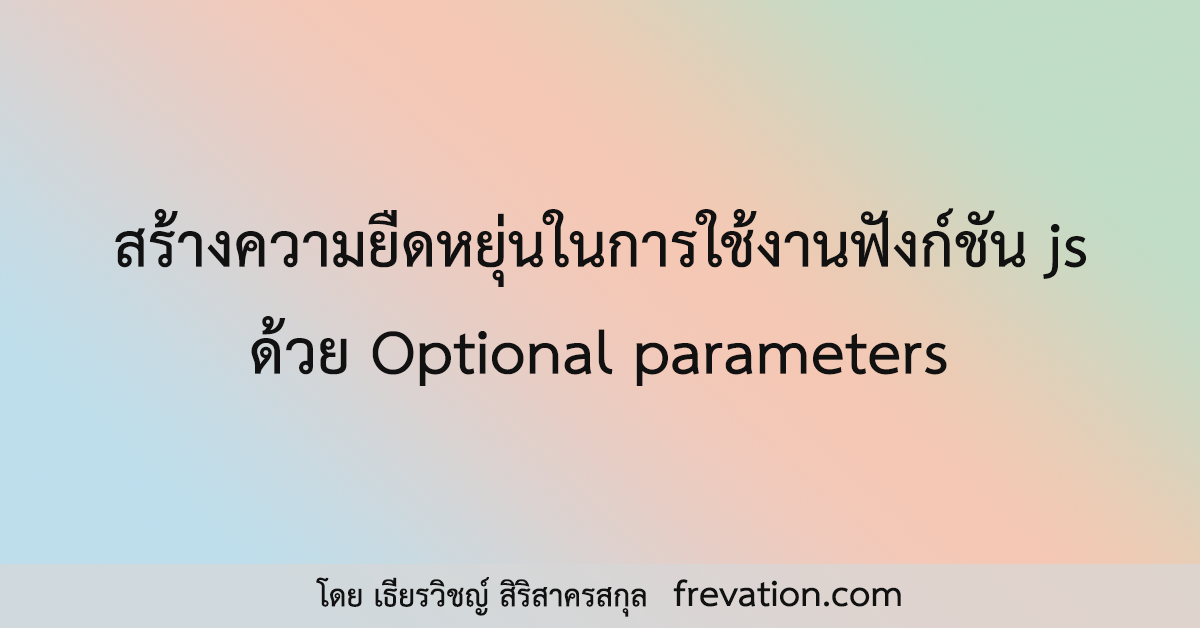 สร้างความยืดหยุ่นในการใช้งานฟังก์ชัน js ด้วย Optional parameters