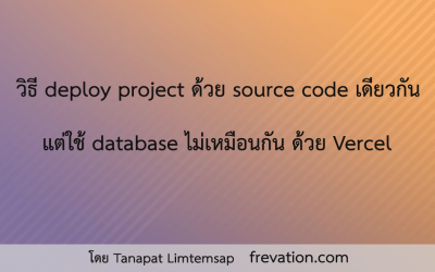 วิธี deploy project ด้วย source code เดียวกัน แต่ใช้ database ไม่เหมือนกัน ด้วย Vercel