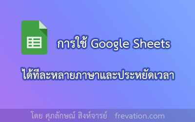 การใช้ Google Sheets ได้ทีละหลายภาษาและประหยัดเวลา