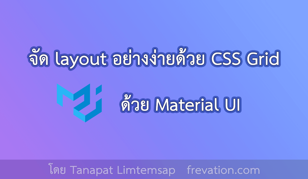 จัด layout อย่างง่ายด้วย CSS Grid Material UI