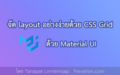 จัด layout อย่างง่ายด้วย CSS Grid Material UI