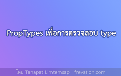 PropTypes เพื่อการตรวจสอบ type