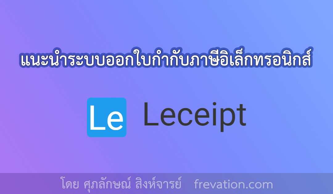 แนะนำแอปพลิเคชั่นออกใบกำกับภาษีอิเล็กทรอนิกส์แบบเรียลไทม์ Leceipt