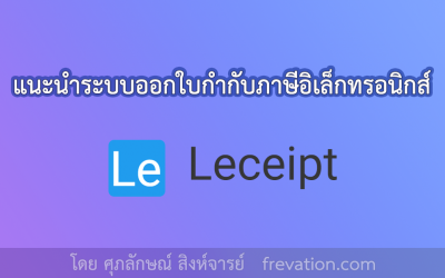 แนะนำแอปพลิเคชั่นออกใบกำกับภาษีอิเล็กทรอนิกส์แบบเรียลไทม์ Leceipt