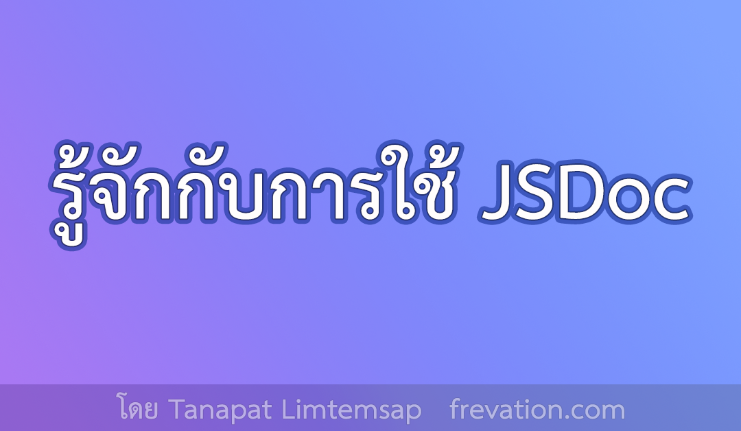 การเขียน JSDOC ช่วยให้ Productive ในการเขียนมากขึ้น