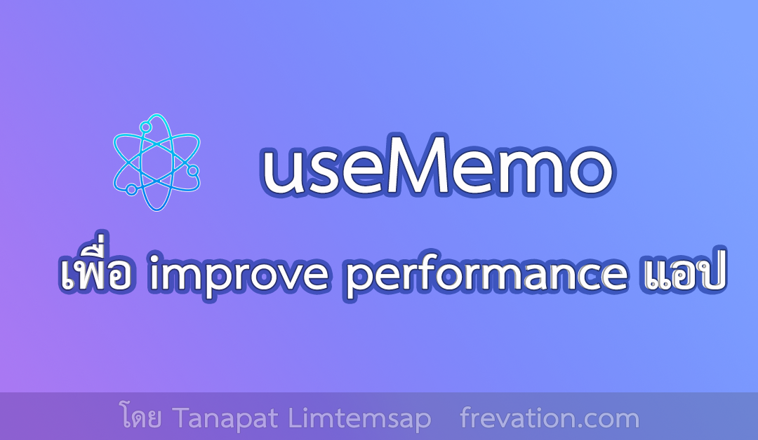 useMemo เพื่อ improve performance ของแอป