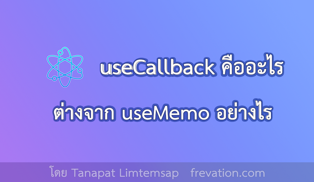 useCallback คืออะไร ต่างกับ useMemo ยังไง 