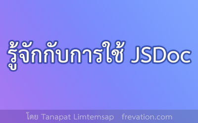 การเขียน JSDOC ช่วยให้ Productive ในการเขียนมากขึ้น