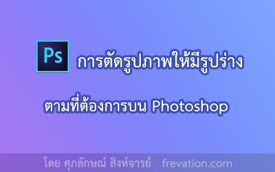 การตัดรูปภาพให้มีรูปร่างตามที่ต้องการบน Photoshop