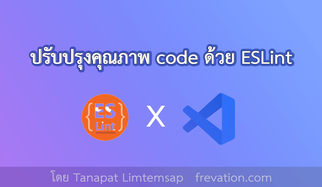 ปรับปรุงคุณภาพ code ด้วย ESLint