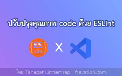 ปรับปรุงคุณภาพ code ด้วย ESLint