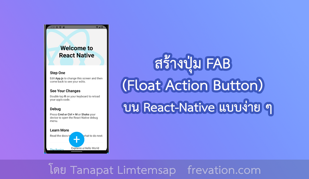 สร้างปุ่ม FAB (Float Action Button) บน React-Native แบบง่ายๆ