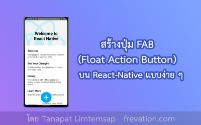 สร้างปุ่ม FAB (Float Action Button) บน React-Native แบบง่ายๆ