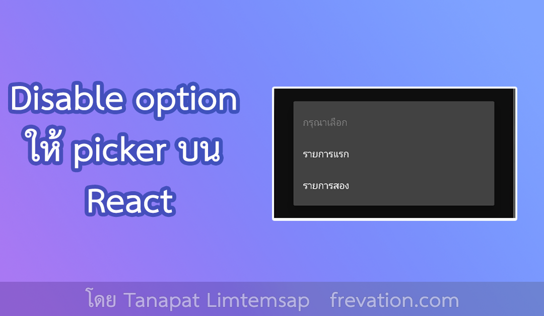 Disable option ให้ picker บน React-Native