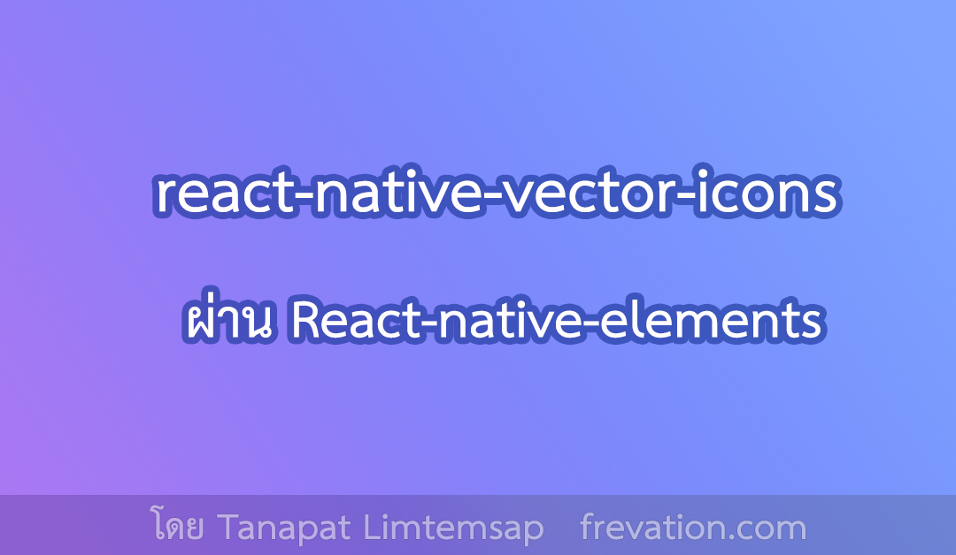 ใช้ react-native-vector-icons ผ่าน React-native-elements 