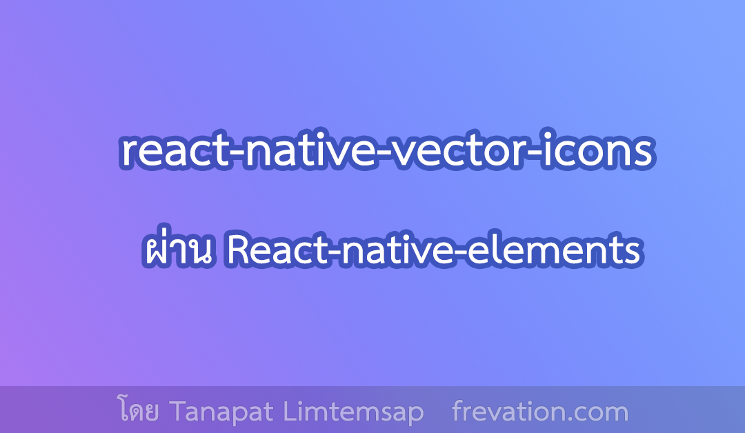 ใช้ react-native-vector-icons ผ่าน React-native-elements