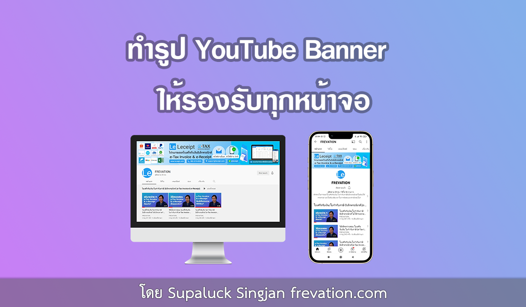 วิธีการทำรูป YouTube Banner ให้รองรับได้ทุกจอ