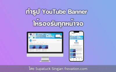 วิธีการทำรูป YouTube Banner ให้รองรับได้ทุกจอ