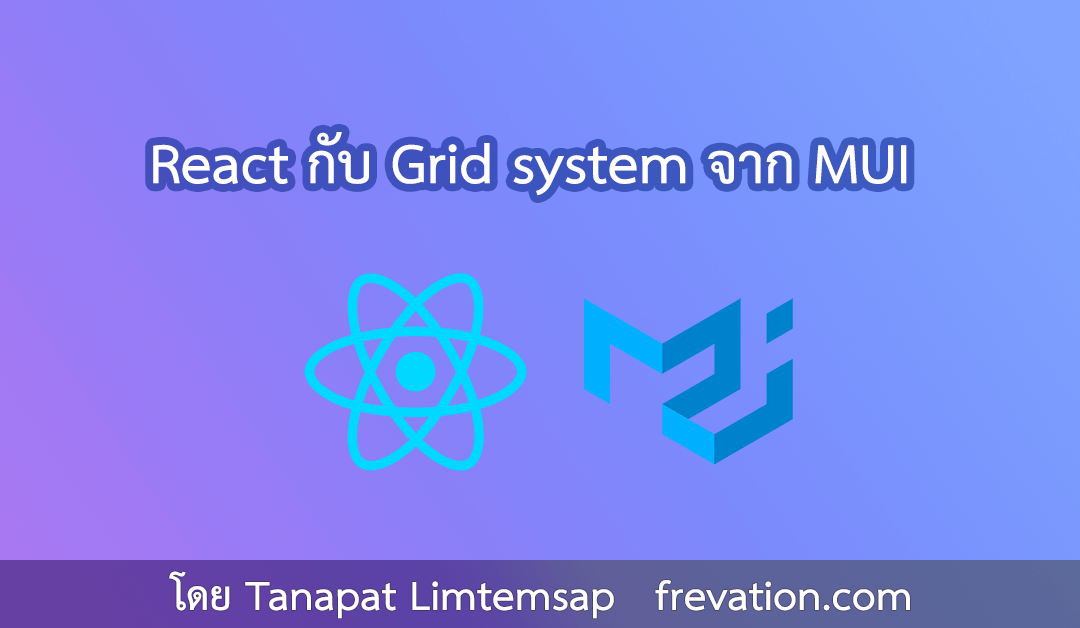 React กับ Grid system จาก MUI 