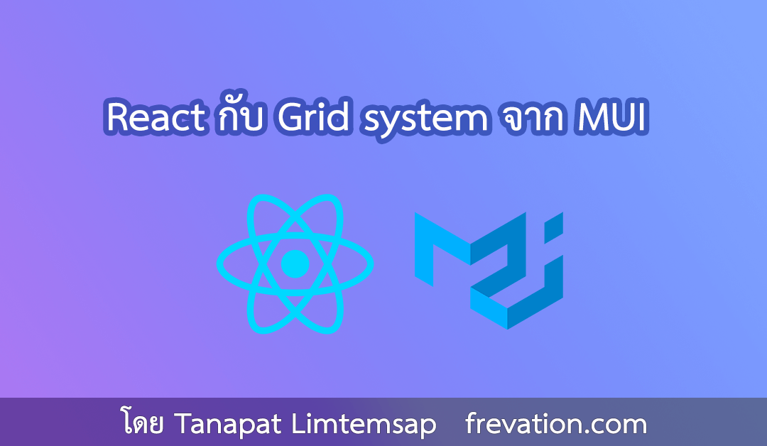 React กับ Grid system จาก MUI