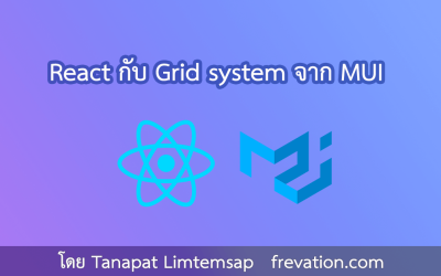 React กับ Grid system จาก MUI 