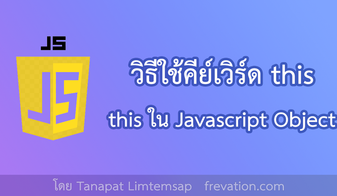 วิธีใช้คีย์เวิร์ด this ใน Javascript Object 