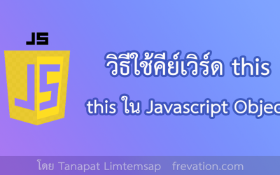 วิธีใช้คีย์เวิร์ด this ใน Javascript Object 