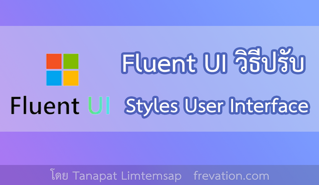 Fluent UI วิธีปรับ Styles User Interface 