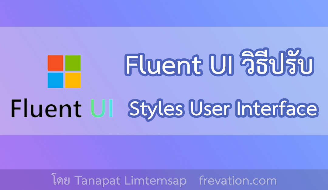 Fluent UI วิธีปรับ Styles User Interface