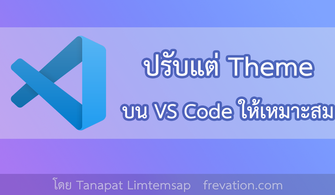 ปรับแต่ง  theme ให้เหมาะกับเรา บน Visual Studio Code 